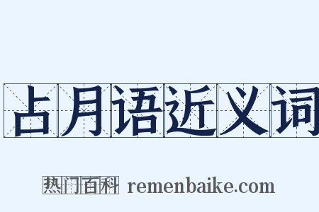 占月语近义词是什么意思的图片